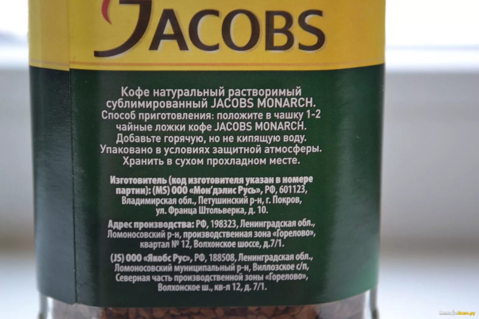 Кофе сублимированный монарх. Кофе якобс изготовитель. якобс монарх этикетка изготовитель. кофе jacobs производитель. изготовитель кофе джакобс.