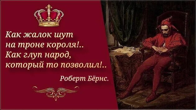 Как глуп на троне короля. Жалок Шут на троне короля. Как жалок Шут на троне короля как глуп народ который то позволил. Шут на троне короля. Смешон Шут на троне короля.