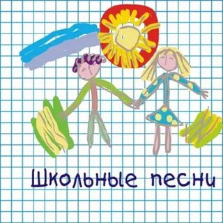 Песня школьная пара