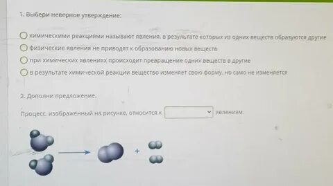 Оцени правильность утверждений о химических реакциях