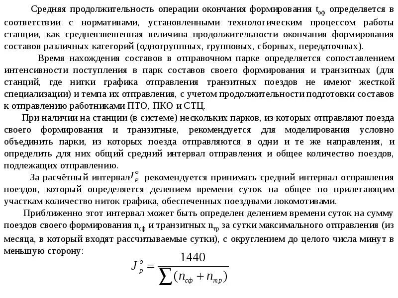 Дата окончания операции. Формирование состава поезда. Завершение формирования поезда. Формирования одногруппного поезда. Окончание формирования поезда.