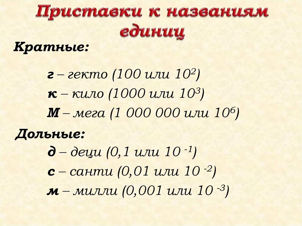 1 мн в г. Приставки к названиям единиц физика 7. Приставки и названия единиц по физике 7. Таблица приставки к названиям единиц. Таблица приставок к названиям единиц физика.