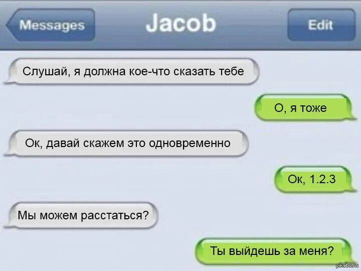 Давай расстанемся 1. Я должна тебе признаться. Я должен тебе признаться прикол. Я должна тебе кое что сказать. Я должна тебе кое в чем признаться прикол.