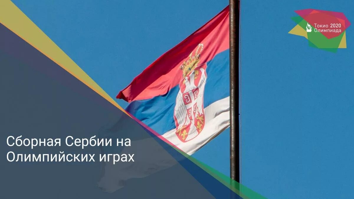 Олимпийская команда сербии. Сербия олимпийская форма. Сербия на олимпийских играх. Спортсмены из сербии. Сербский ватерпольный клуб.