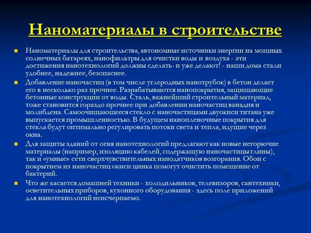 Наноматериалы в строительстве. Наноматериалы в энергетике. Применение наночастиц в строительстве. Нанотехнологии материалы. Нанотехнологии сообщение