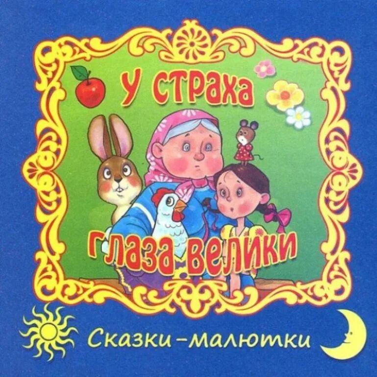 У страха глаза велики сказка. Сказка. Устрахаглазавелека. Русская сказка у страха глаза велики. У страха глаза велики. Русская народная сказка.