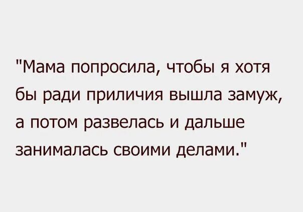 Мама попросила спину. Замуж высказывания. Почему не выходишь замуж. Я не хочу замуж цитаты. Цитаты кто не хочет замуж.