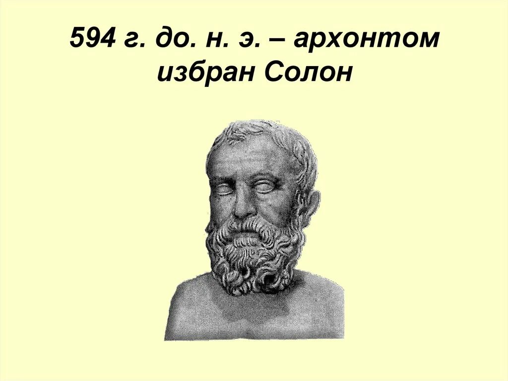 Кто такие архонты. Зарождение демократии в Афинах. Солон в древней Греции. Солон 594 г до н э. Архонт Солон.