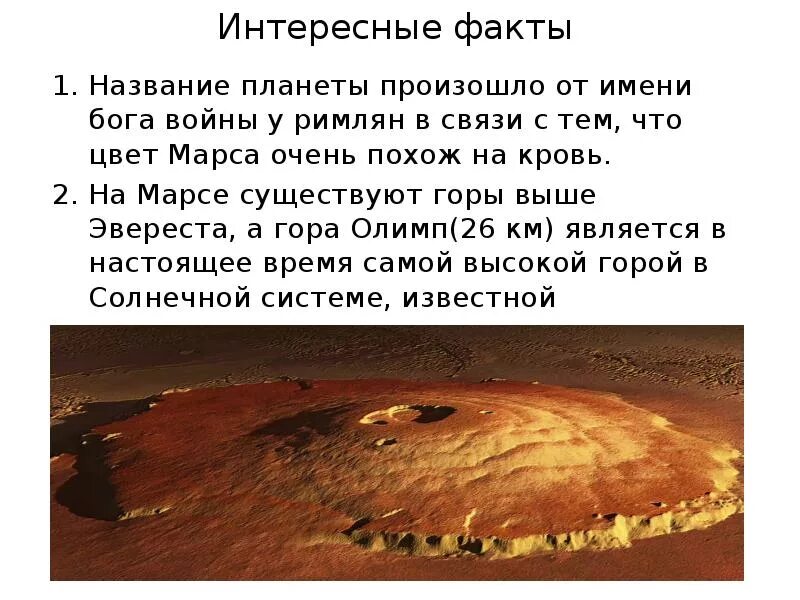 Гипотеза марса. Марс Планета интересные факты. Интересная информация о Марсе. Марс Планета интересные факты для детей. Интересные факторы Марс.