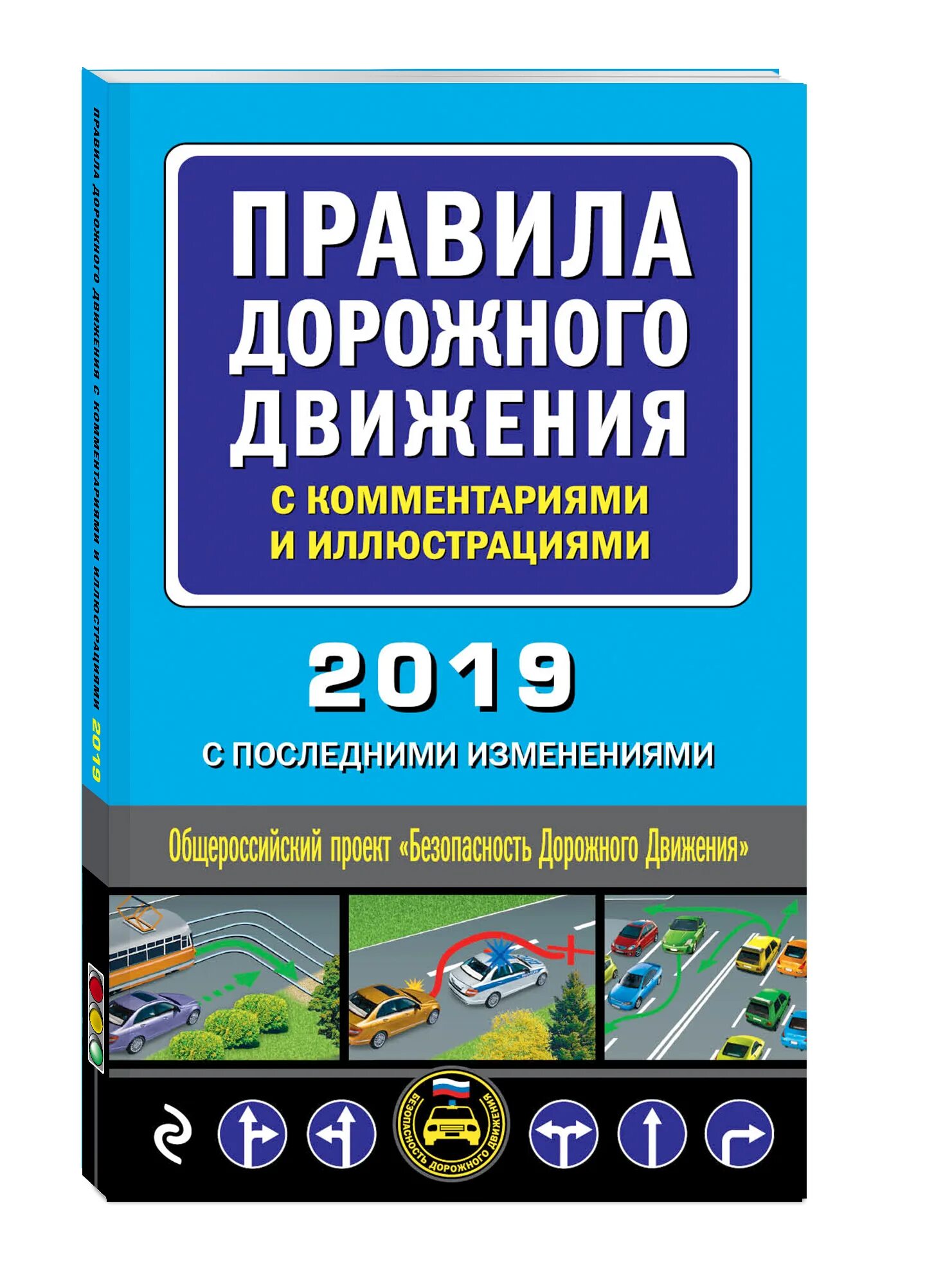 Новые пдд россии. Книжка ПДД РФ книжка ПДД РФ. Правил дорожного движения РФ С комментариями и иллюстрациями. Правила дрожного движение. Правиладорожногодвижентя.