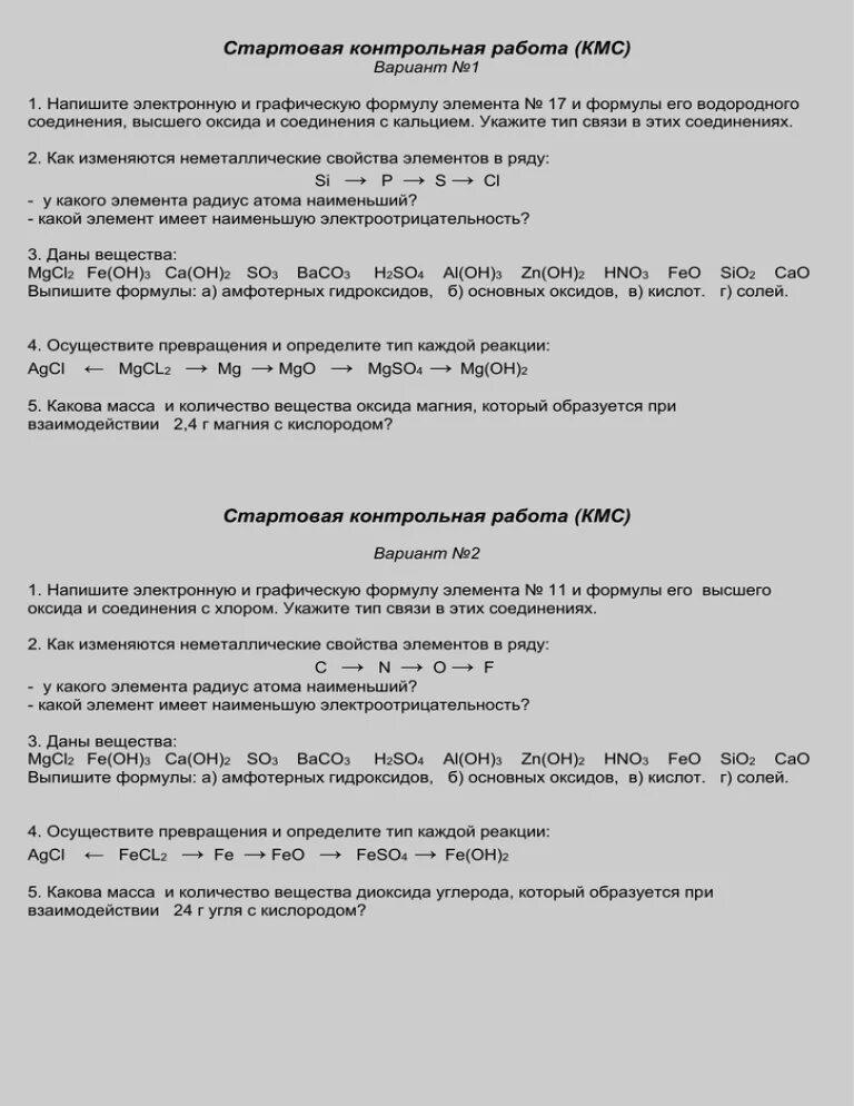 Стартовая контрольная работа по химии 11 класс. Стартовая контрольная работа по химии 11 класс