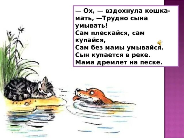 Сын купается в реке мама дремлет. Сын купается в реке мама дремлет на песке. стих берестова сын купается в реке мама дремлет на песке. стихотворение в речке плещется утенок. сын купается в реке мама дремлет на песке мультик.