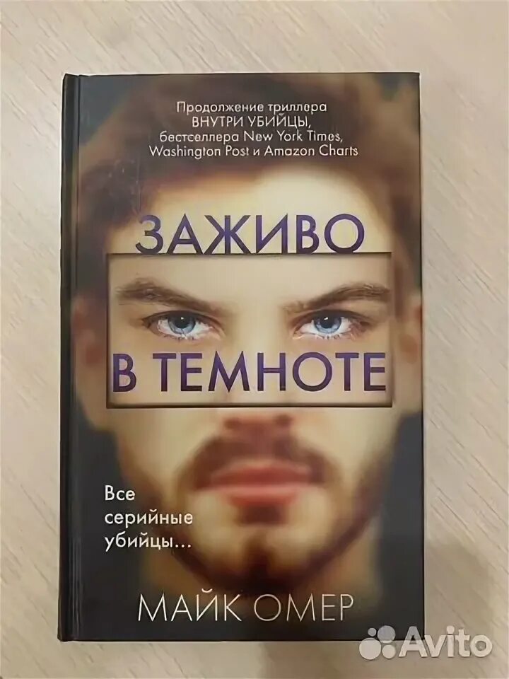 Майк омера заживо слушать. Глазами убийцы книга. Заживо в темноте майк омер книга. Майк омера заживо слушать. Омер майк "заживо в темноте".