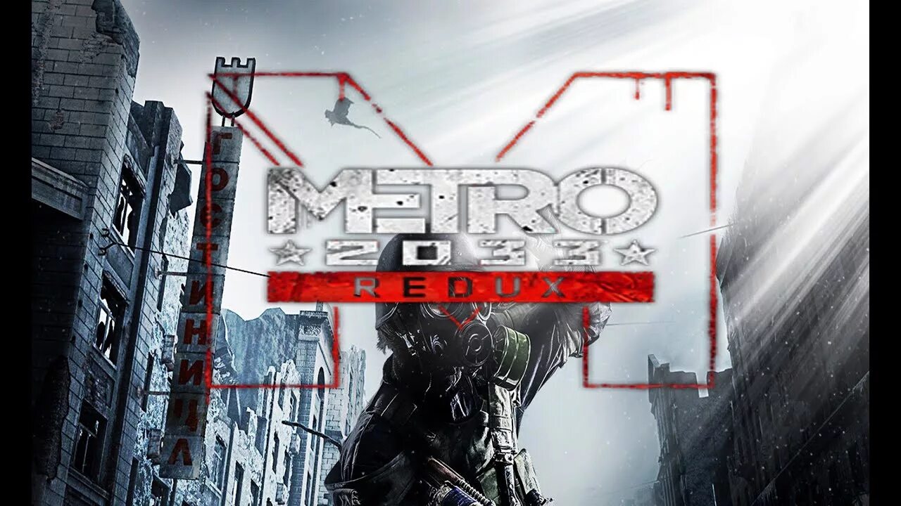Метро 2033 обзор. Метро 2033. возвращение. metro 2033 redux обзор. metro 2033 redux геймплей.