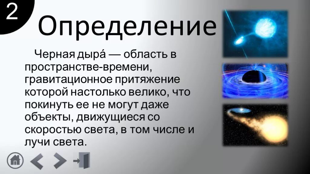 Черные дыры презентация. Презентация на тему черные дыры. Черные дырыпризентация. Чёрная дыра это в астрономии.