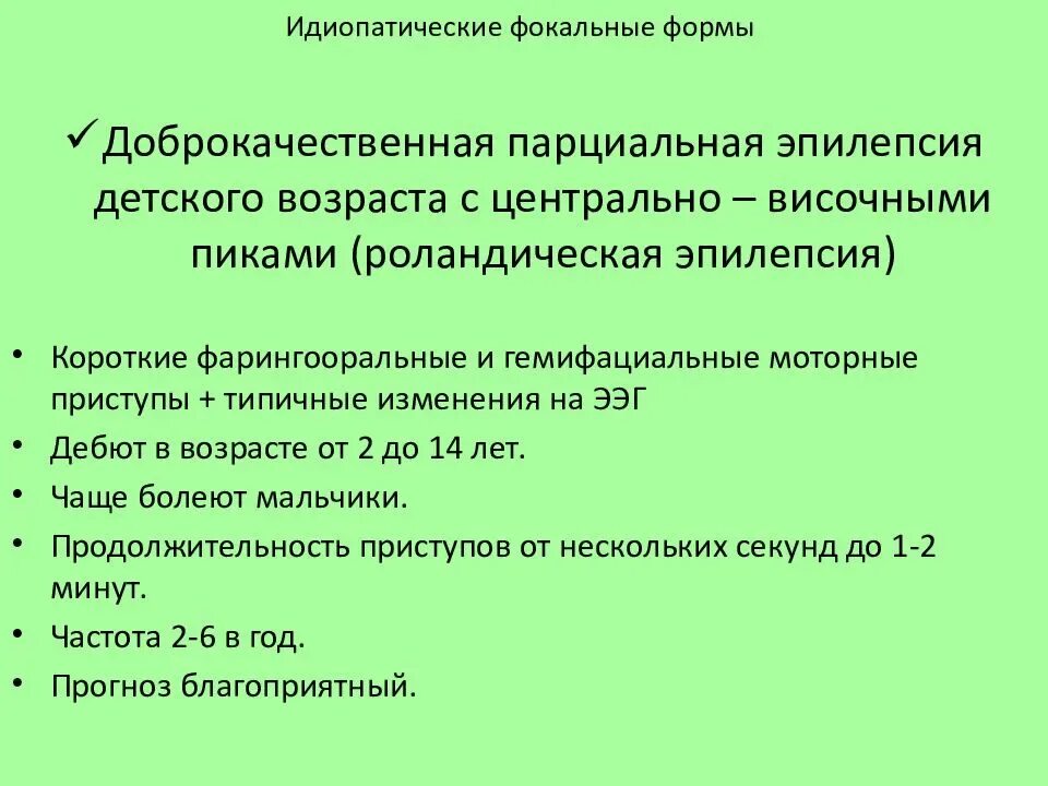 Эпилепсия у ребенка отзывы. Роландической эпилепсии. Роландическая эпилепсия ЭЭГ. Фокальная эпилепсия у детей ЭЭГ.