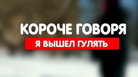 Короче говоря лучшее