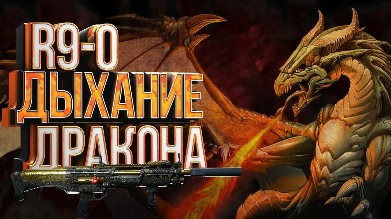 Дробовик дыхание дракона. Дробовик дыхание дракона ФОРТНАЙТ. Call of Dragon стрим. Дыхание дракона патрон. Call of dragons нико