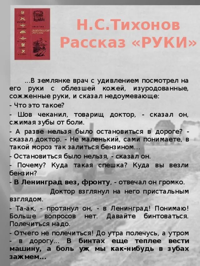 Текст егэ руки тихонов. Рассказ о руке. Рассказ с ладонь. Тихонов рассказы о войне.