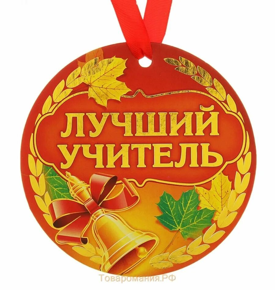 Лучший класс и лучший классный руководитель. Медаль лучшему учителю. медаль «лучший учитель». медаль самому лучшему учителю. медаль с днем учителя.