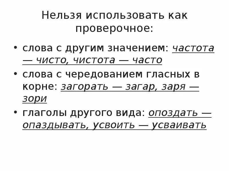 Семью проверочное слово. Частота проверочное слово. Проверочное слово к слову чистота. Проверочное слово часто. Опоздать проверочное слово.