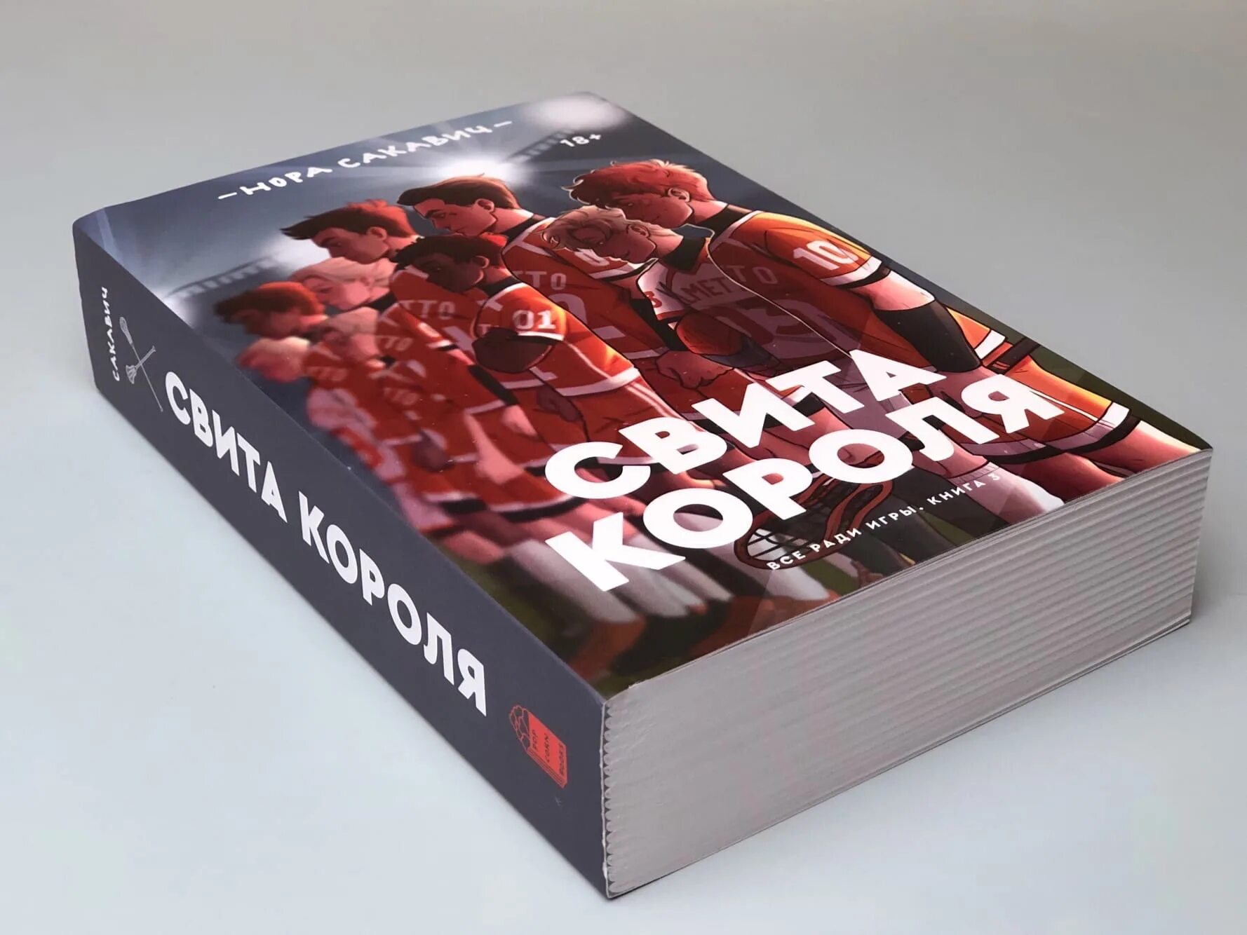 Свита короля читать полностью. Трилогия Сакович свита короля.