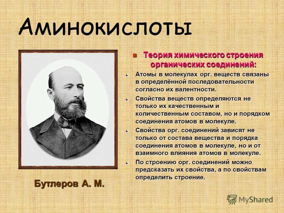 Бутлеров теория строения органических соединений. Теория химического строения органических веществ Бутлерова. ТХС А.М.Бутлерова. Строение органических соединений Бутлерова.