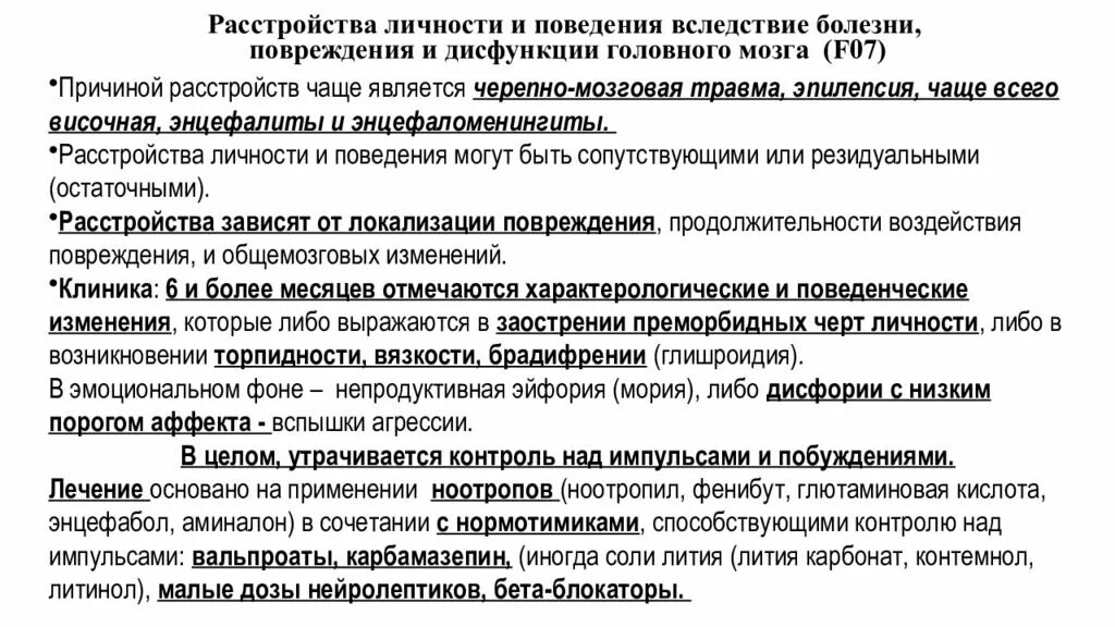 Органическое повреждение головного мозга. Расстройство личности. Расстройство личности и поведения. Психическое расстройство личности. Органическое расстройство личности.