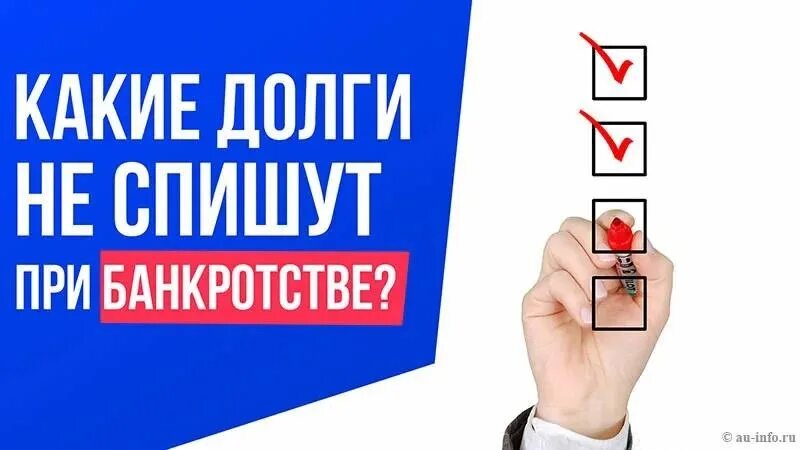 Списание долгов после банкротства. Какие долги не списываются при банкротстве. Какие долги не списываются при банкротстве физических лиц. Списание долгов банкротство. Какие долги не спишут при банкротстве физических лиц.