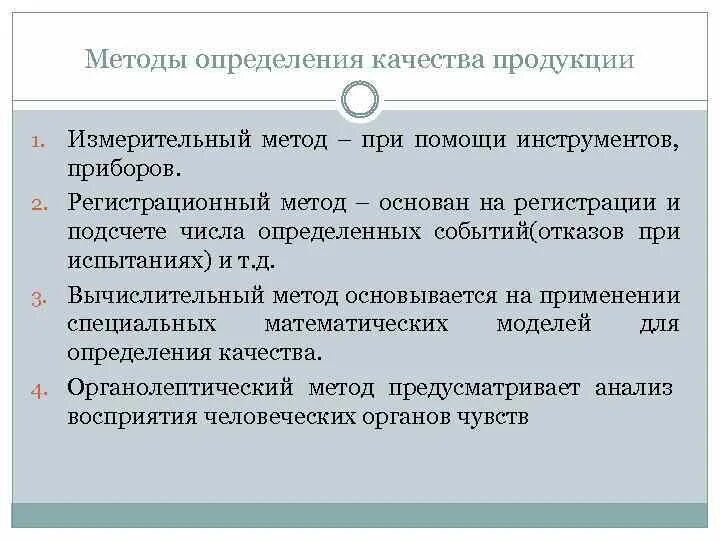 Методы определения качества. Методы определения качества товаров. Способы определения качества продукции. Измерительный метод определения качества продукции. Определение качество изделия