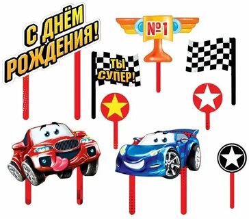 Картинки на торт машинки