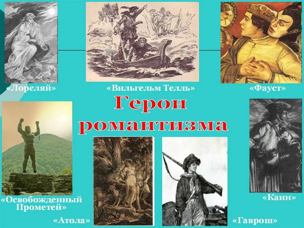 Герои произведений в искусстве. Романтический герой в литературе это. Герои произведений романтизма. Герои романтизма в литературе. Литературный герой это Романтизм.