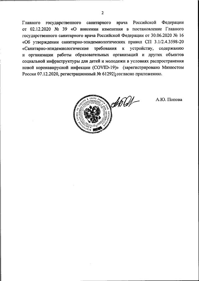 Постановление главного государственного санитарного врача. Изменения в постановление главного санитарного врача.