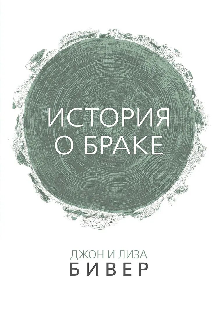 Новая книга о супружестве. Оноре де бальзак физиология брака. Книжка о браке. Брак книги это. Идеальный брак книга.