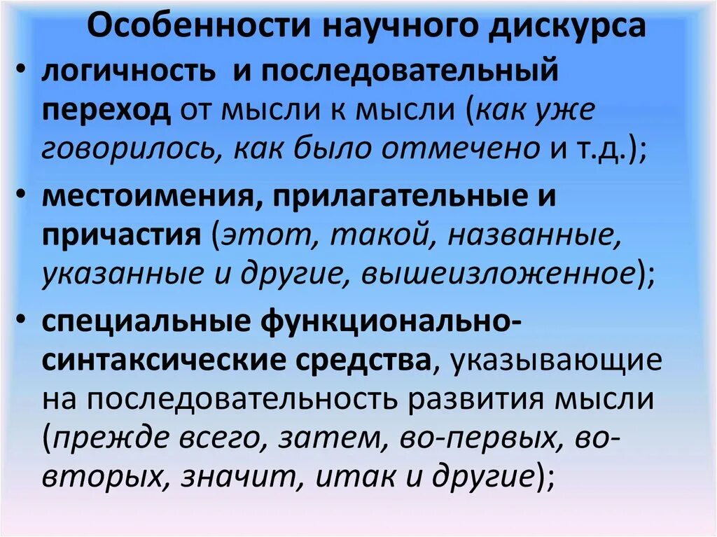 Признаки дискурса. Особенности научного дискурса. Характеристики научного дискурса. Специфика дискурса. Черты научного дискурса.