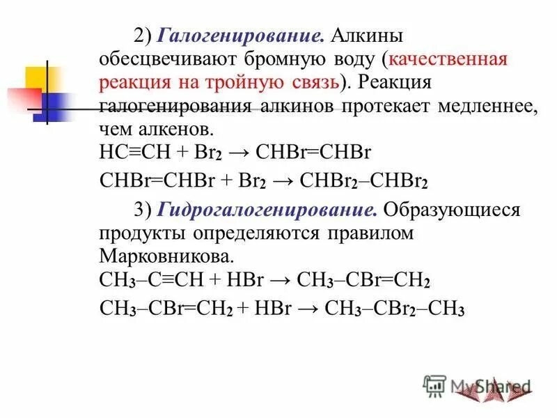 качественные реакции на алкены и алкины. обесцвечивание бромной воды качественная реакция на алкины. алкины химические свойства галогенирование. химические свойства алкинов качественные реакции. качественная реакция на двойную связь в алкенах.