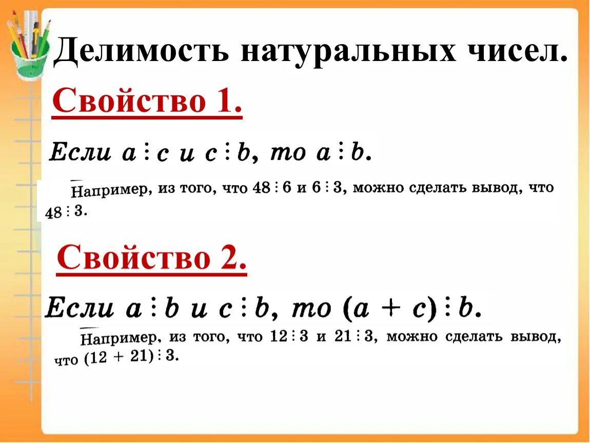 Математика 10 класс натуральные числа. 9 Свойств делимости натуральных чисел. Делимость натуральных чисел 5 класс Никольский. Делимость натуральных чисел 5 класс. Делимость натуральных чисел 10 класс.