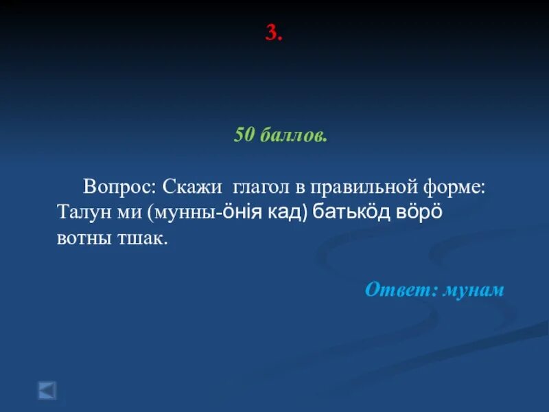 Что́бы узна́ть челове́ка, на́до с ним пуд со́ли съесть.. Молвил вопрос.