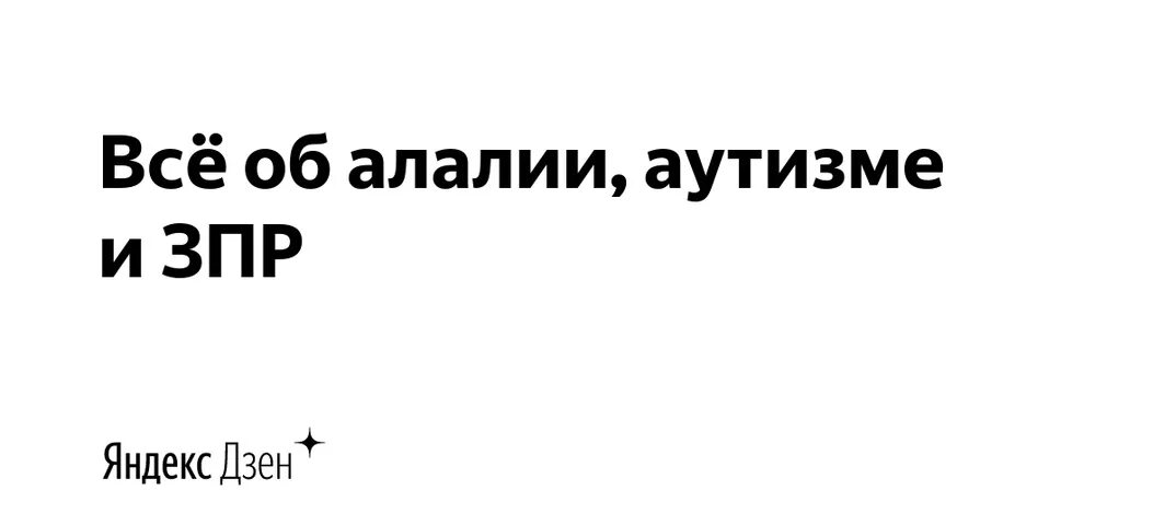 Истории о любви навигация. Всё об алалии аутизме и ЗПР дзен. Аутизм и школа дзен. Дзен канал.