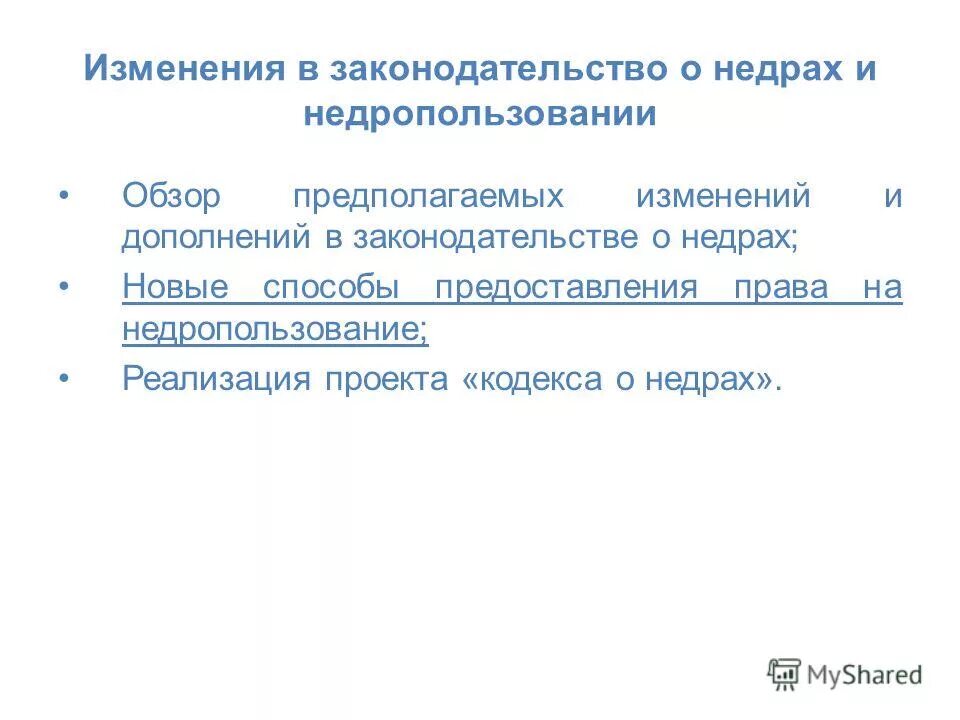 Фз о недрах. Цели использования недропользования. Недра республики казахстан. Кодекс о недрах и недропользовании. Объекты права недропользования.