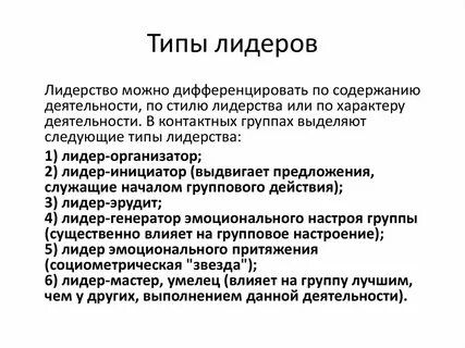 Лидерство в социальной группе