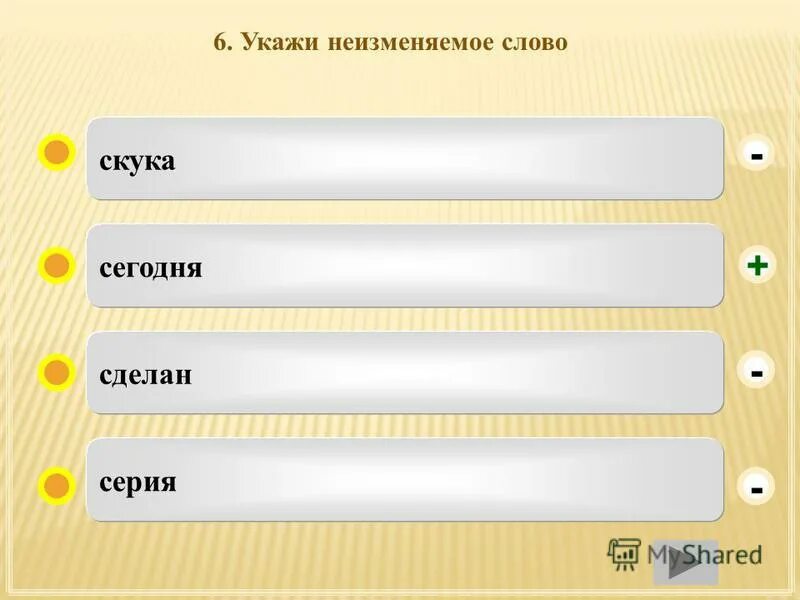 слова с основой равной корню. традиционная неизменяемая приставка. как называется часть слова без окончания. изменяемые и неизменяемые слова. неизменяемые слова.