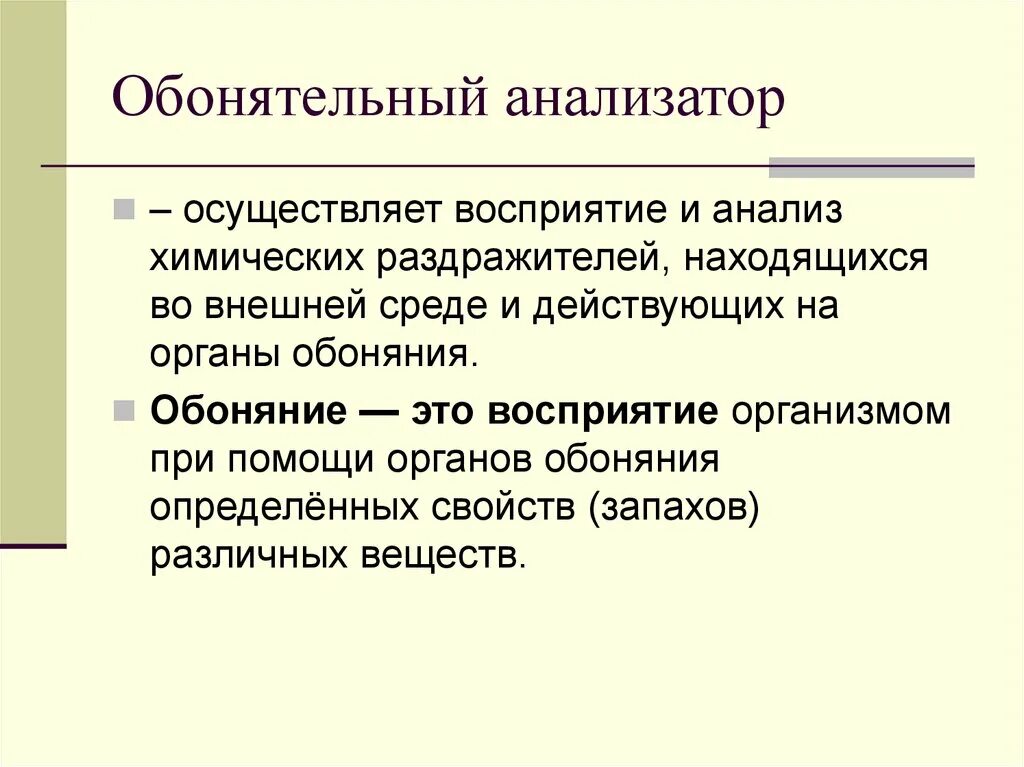 Функции обонятельного анализатора. Значение анализатора обоняния. Обонятельный анализатор обонятельный анализатор. Значение обонятел ного анализатора.