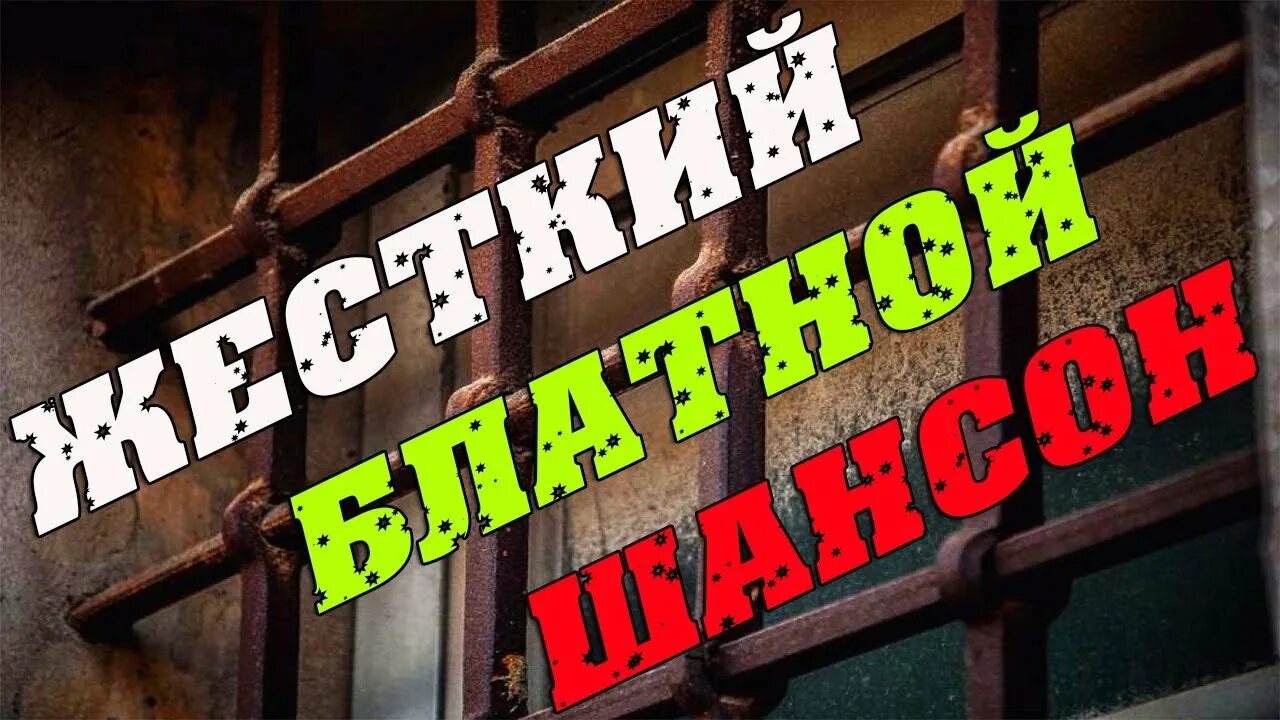 Шансон лучшие зона. Блатной шансон картинки. Жесткий шансон. Блатняк обложка. Жесткий воровской блатной шансон.