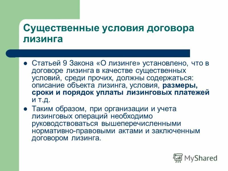 Условия договора лизинга. Договор финансовой аренды существенные условия. Существенные условия лизинга. Договор финансовой аренды лизинга существенные условия. Существенные условия различия