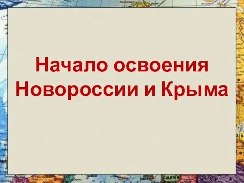 Начало освоения Новороссии и Крыма. Начало освоения Новороссии и Крыма карта. История освоения Новороссии и Крыма 8 класс. Образование новых городов Новороссии и Крыма.