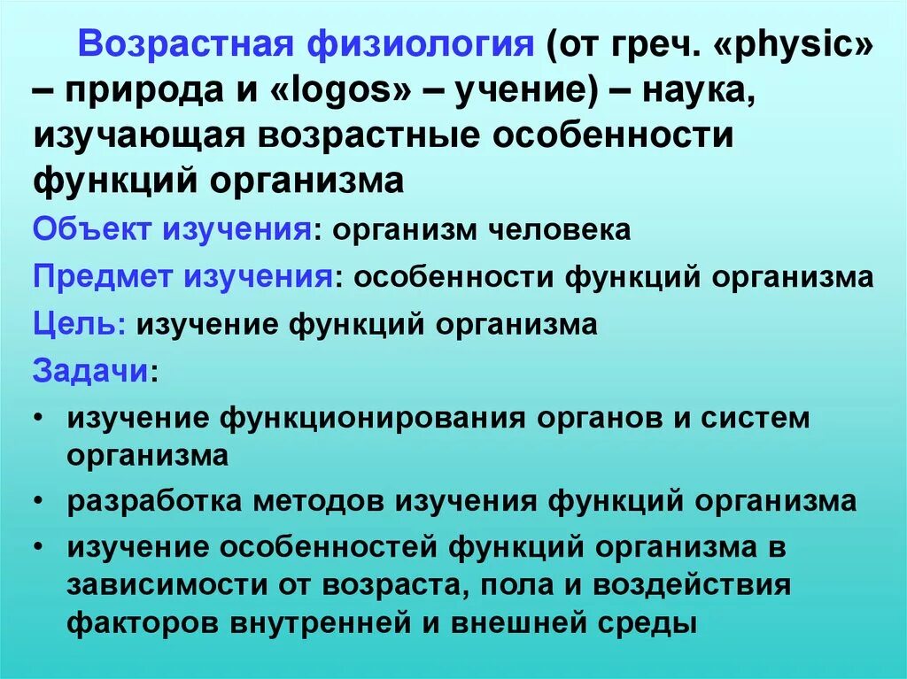 Возрастная физиология кратко. Задачи возрастной физиологии. Предмет возрастной анатомии и физиологии. Что изучает возрастная анатомия.