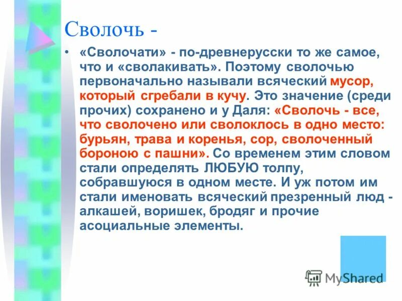 Что такое сволочь. Сволочь значение слова происхождение. Понятие слова сволочь. Происхождение слова сволочь. Обозначение слова сволочь.