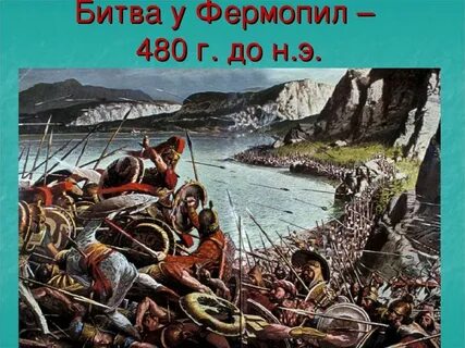 Битва у фермопил исторические факты