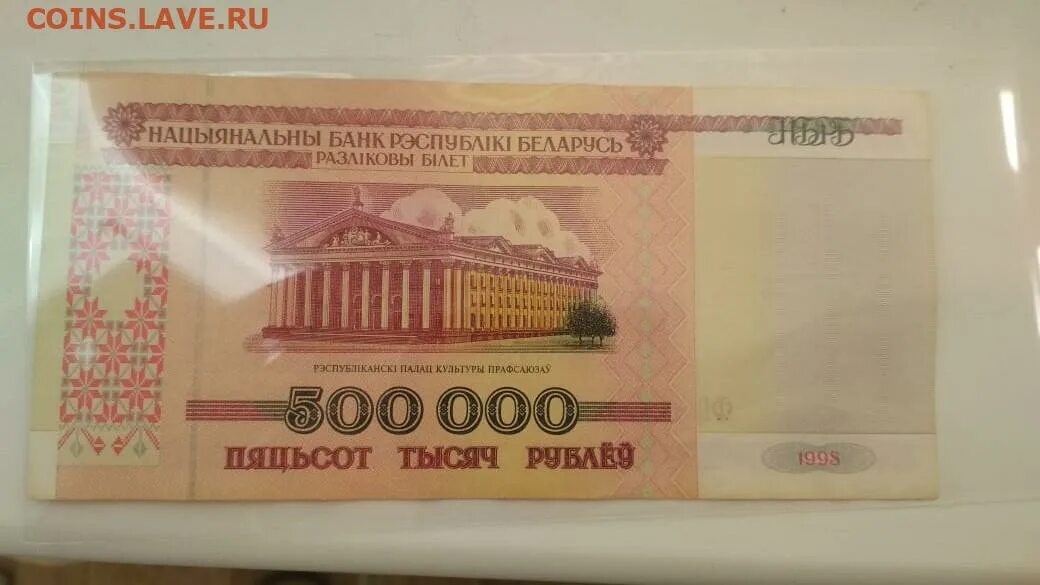 Сколько 500 000 в рублях. 500000 Рублей. 500000 Рублей Беларусь. Купюра 500000 белорусских рублей. Белорусские 500000.